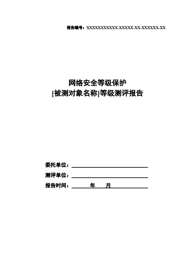 等保2.0測評報告新模板《網(wǎng)絡(luò)安全等級保護測評報告模板》(附報告模板)
