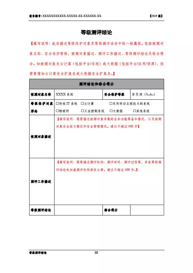 等保2.0測評報告新模板《網(wǎng)絡(luò)安全等級保護測評報告模板》(附報告模板)