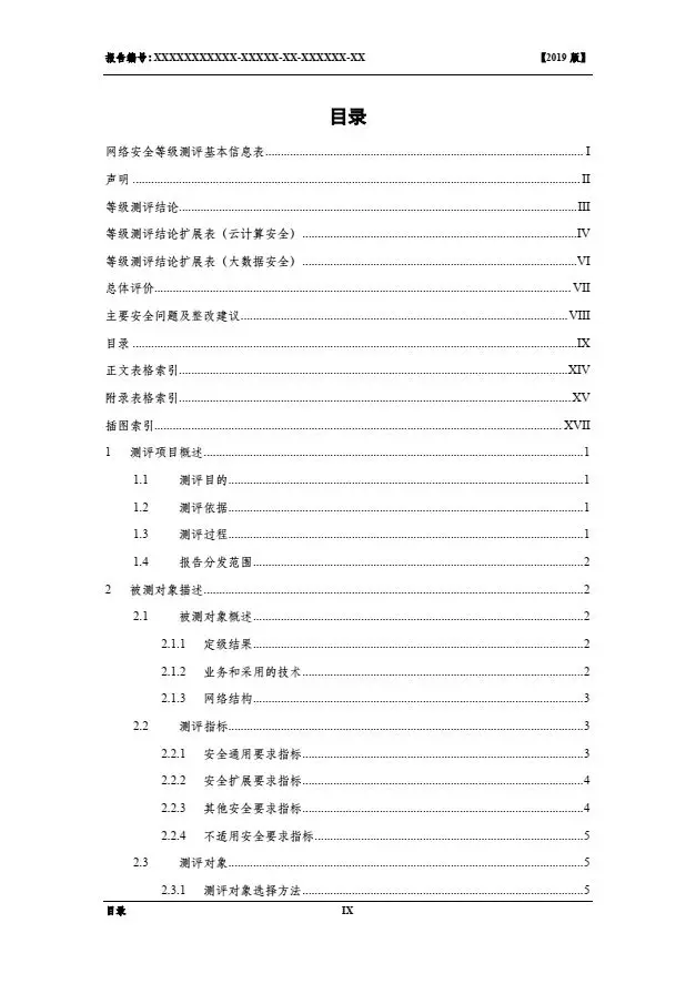 等保2.0測評報告新模板《網(wǎng)絡(luò)安全等級保護測評報告模板》(附報告模板)