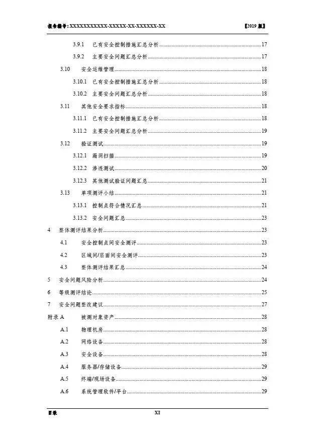 等保2.0測評報告新模板《網(wǎng)絡(luò)安全等級保護測評報告模板》(附報告模板)