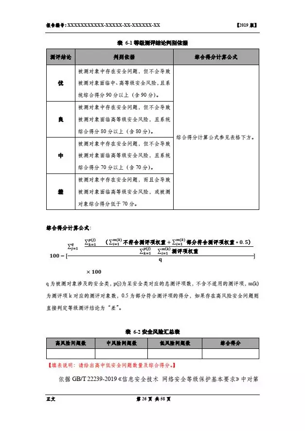 等保2.0測評報告新模板《網(wǎng)絡(luò)安全等級保護測評報告模板》(附報告模板)