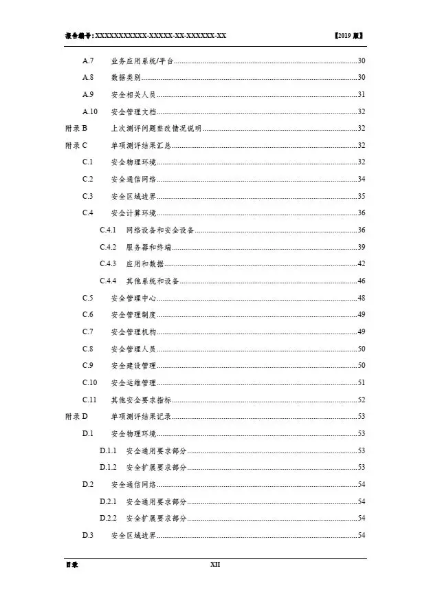 等保2.0測評報告新模板《網(wǎng)絡(luò)安全等級保護測評報告模板》(附報告模板)
